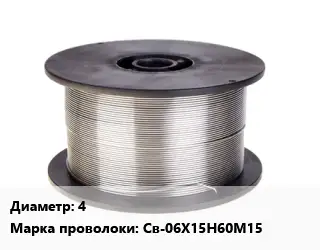 Проволока сварочная 4 Сталь: Св-06Х15Н60М15